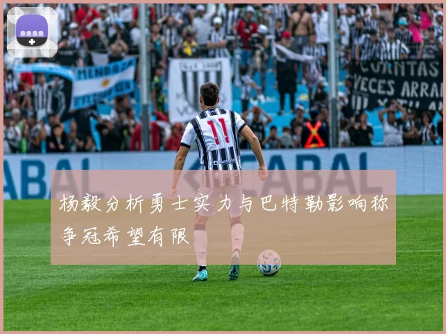杨毅分析勇士实力与巴特勒影响称争冠希望有限